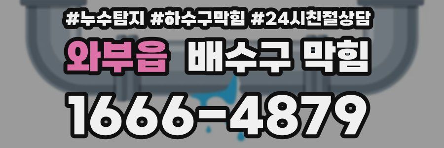 와부읍 배수구 막힘