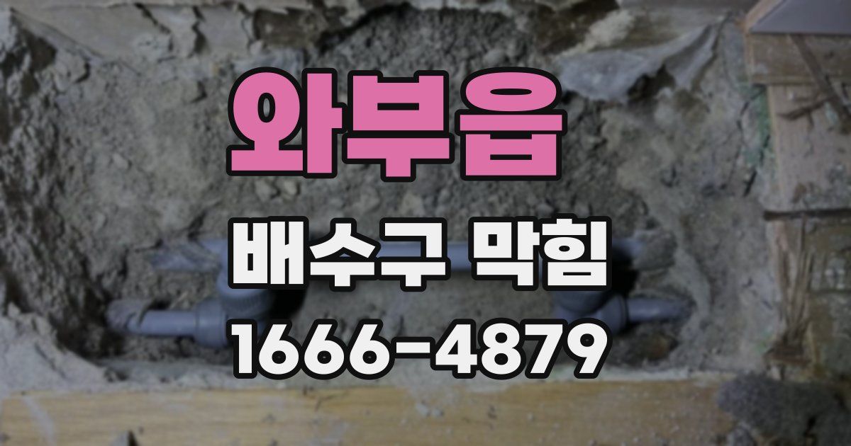 와부읍 배수구 막힘