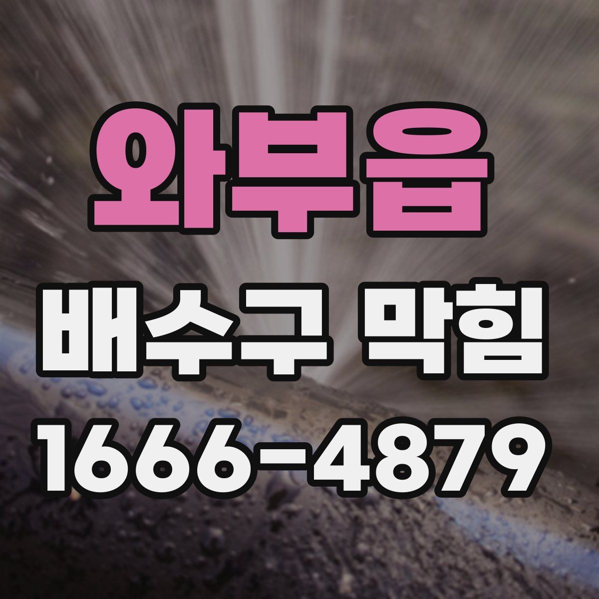 와부읍 배수구 막힘