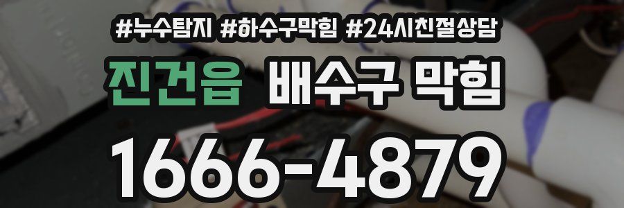 진건읍 배수구 막힘