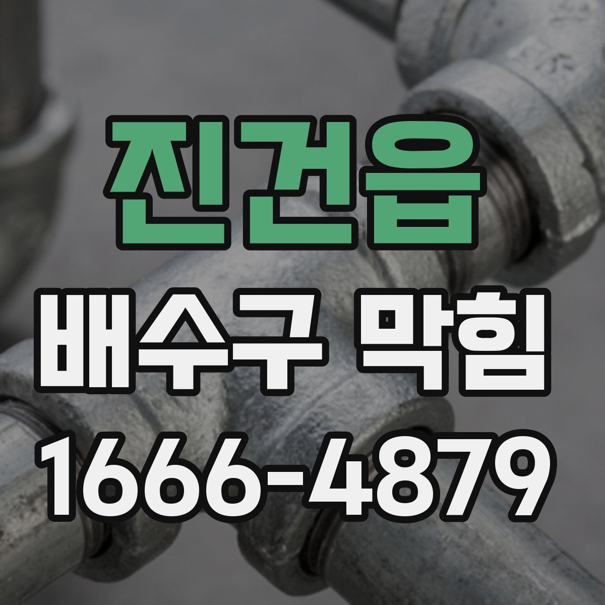 진건읍 배수구 막힘