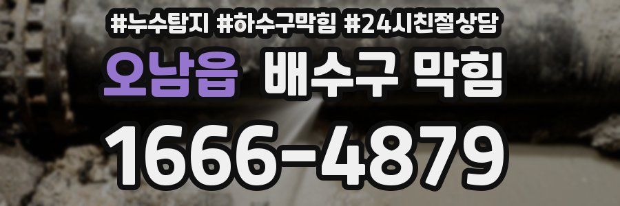 오남읍 배수구 막힘