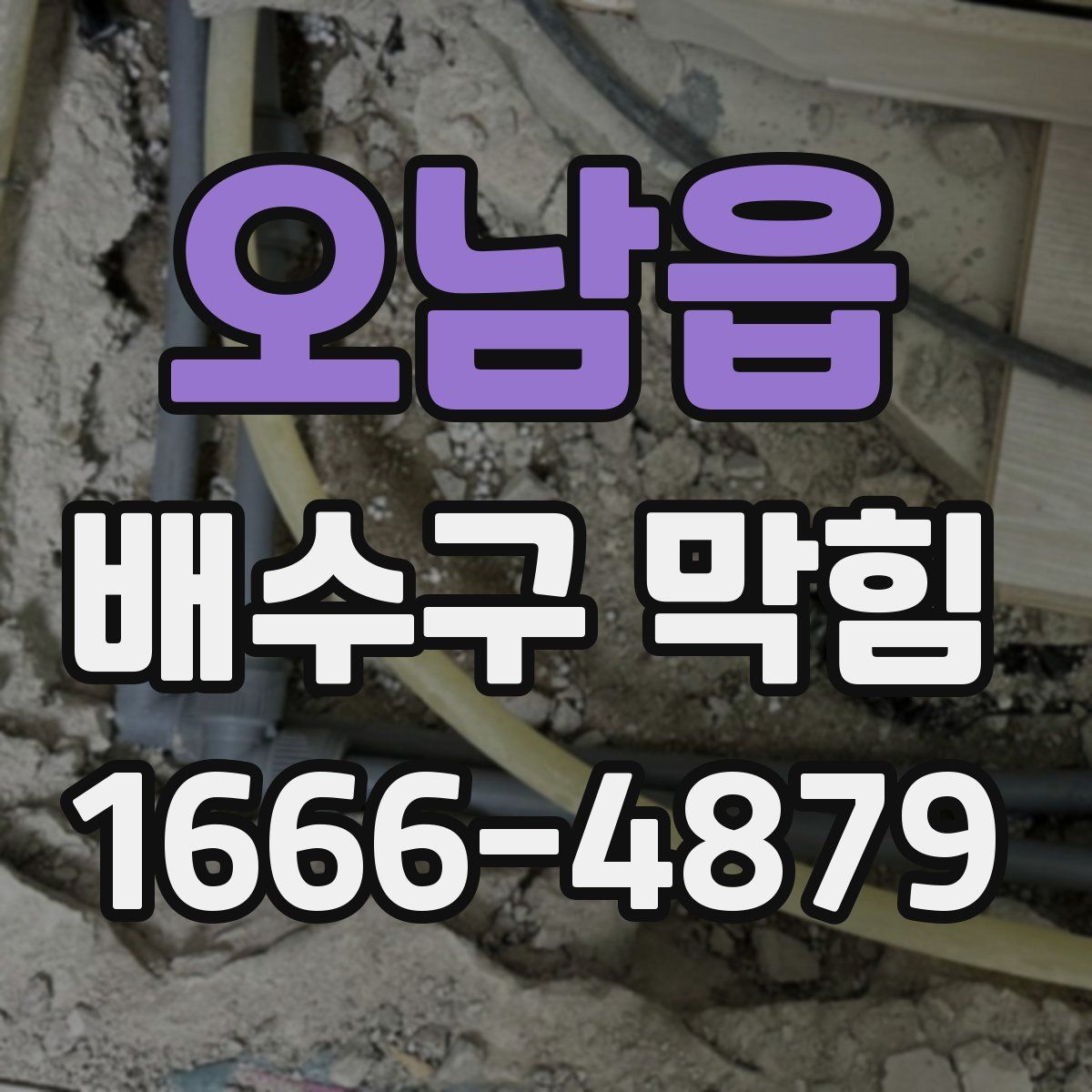 오남읍 배수구 막힘
