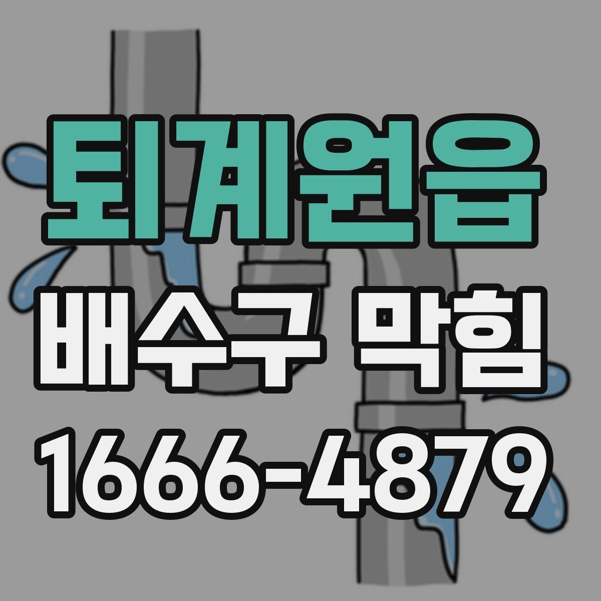 퇴계원읍 배수구 막힘