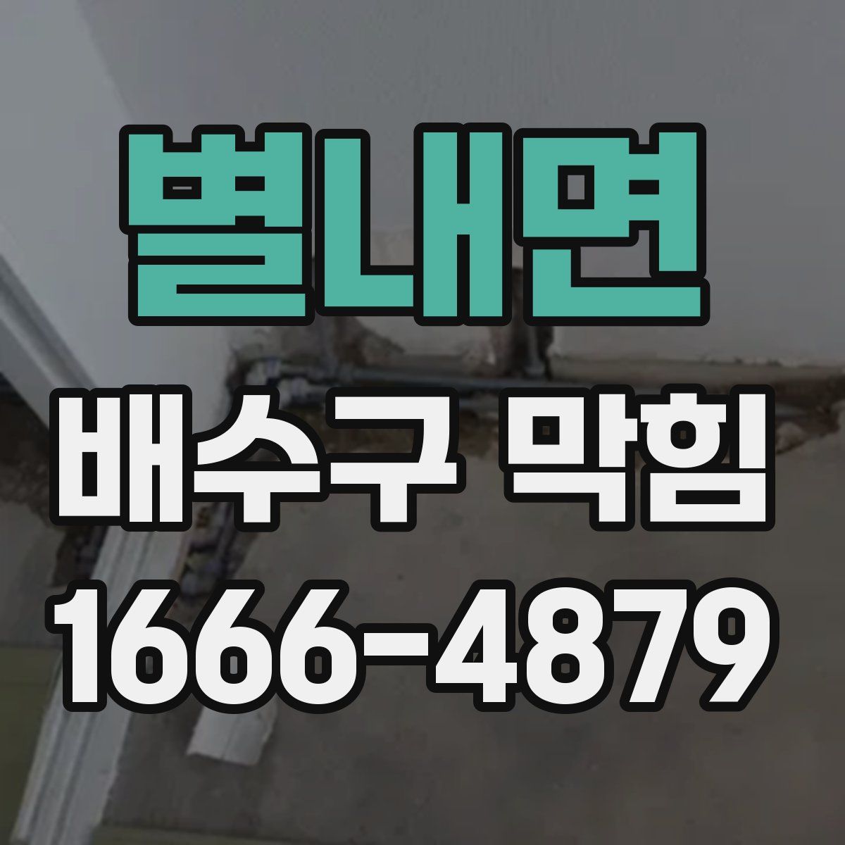 별내면 배수구 막힘