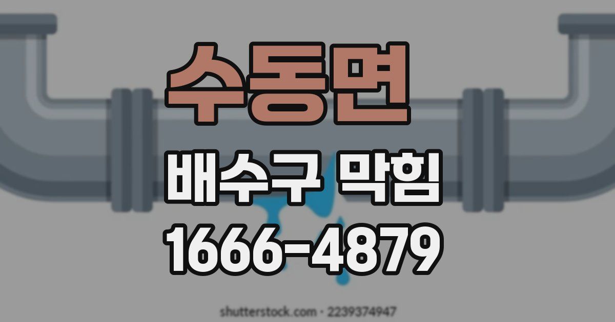 수동면 배수구 막힘