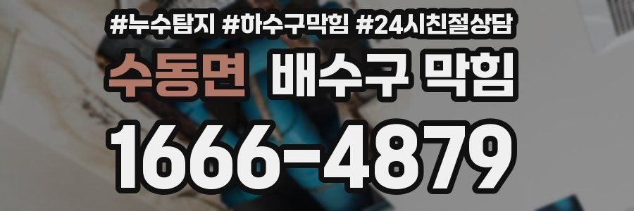 수동면 배수구 막힘