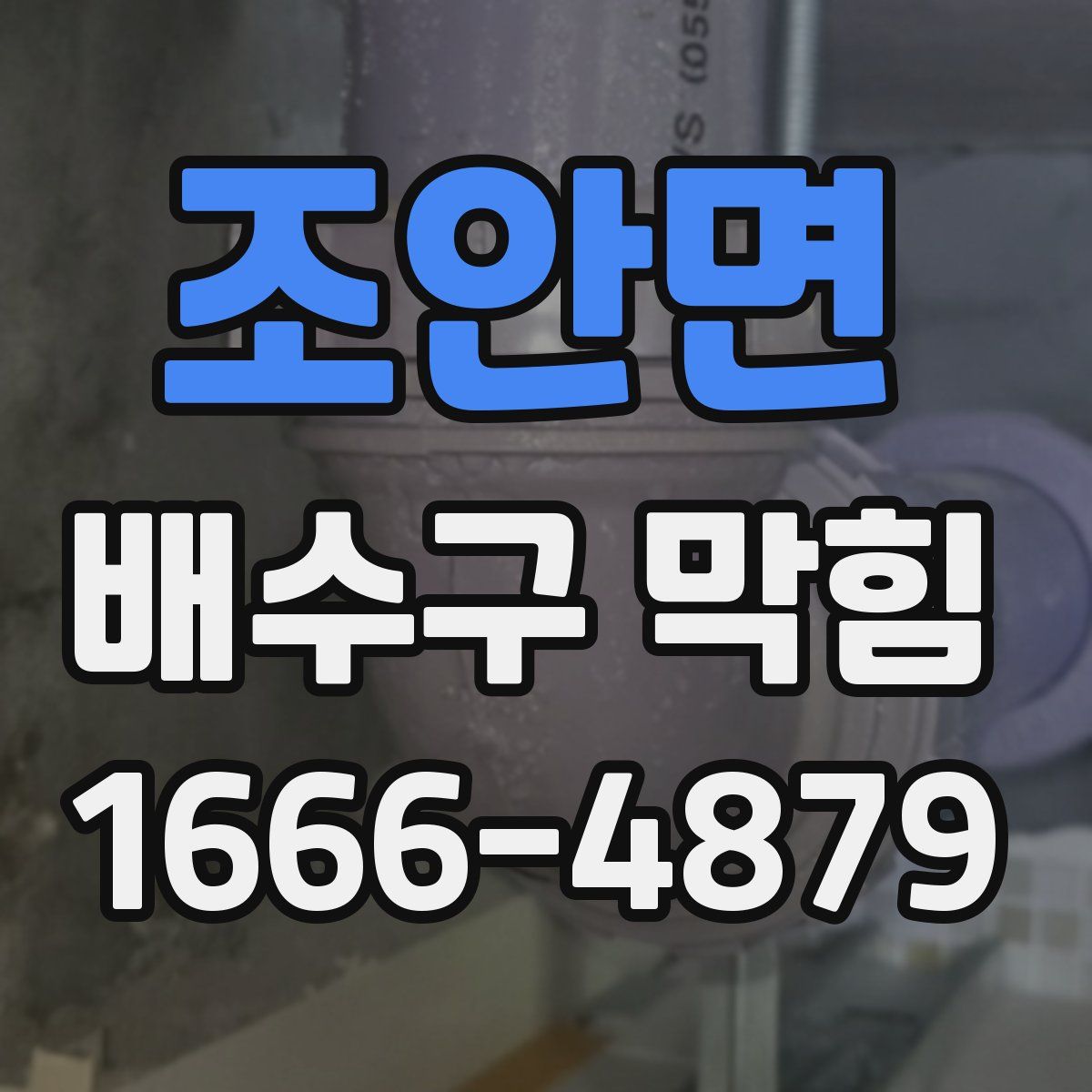 조안면 배수구 막힘
