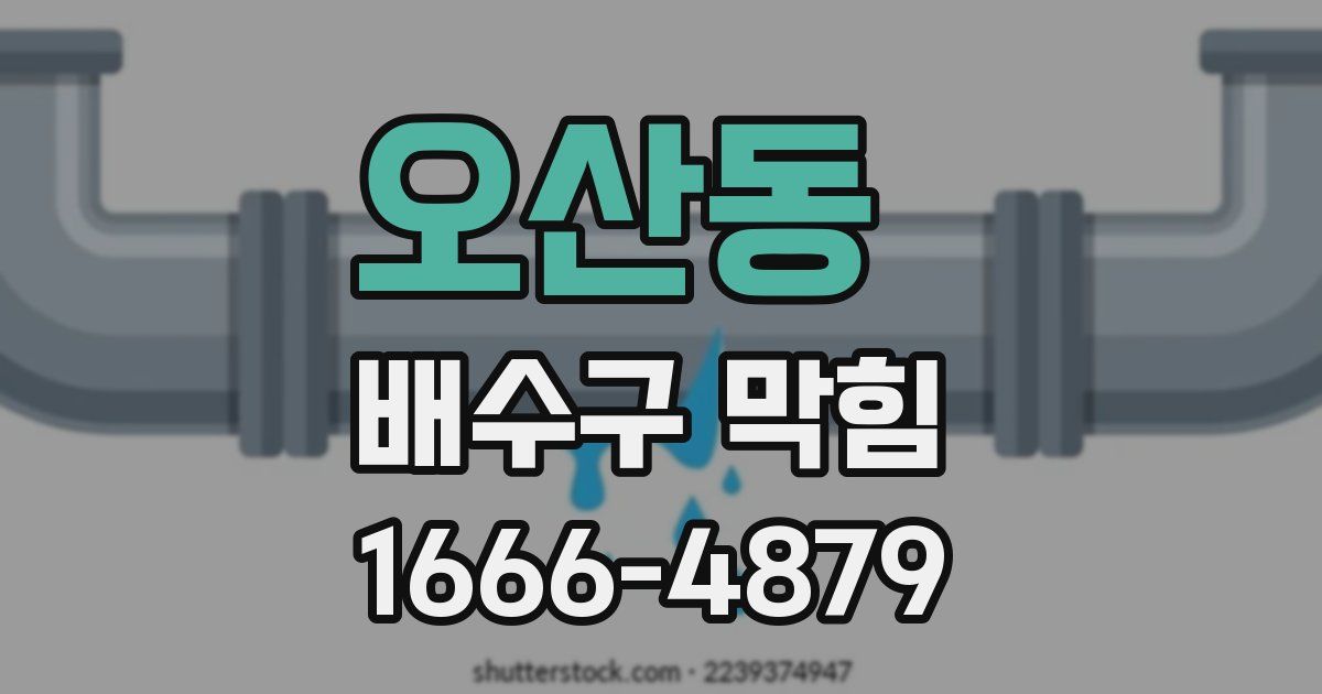 오산동 배수구 막힘