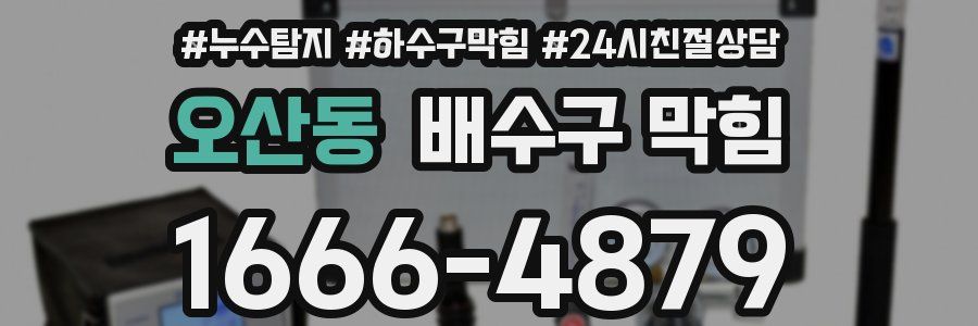 오산동 배수구 막힘