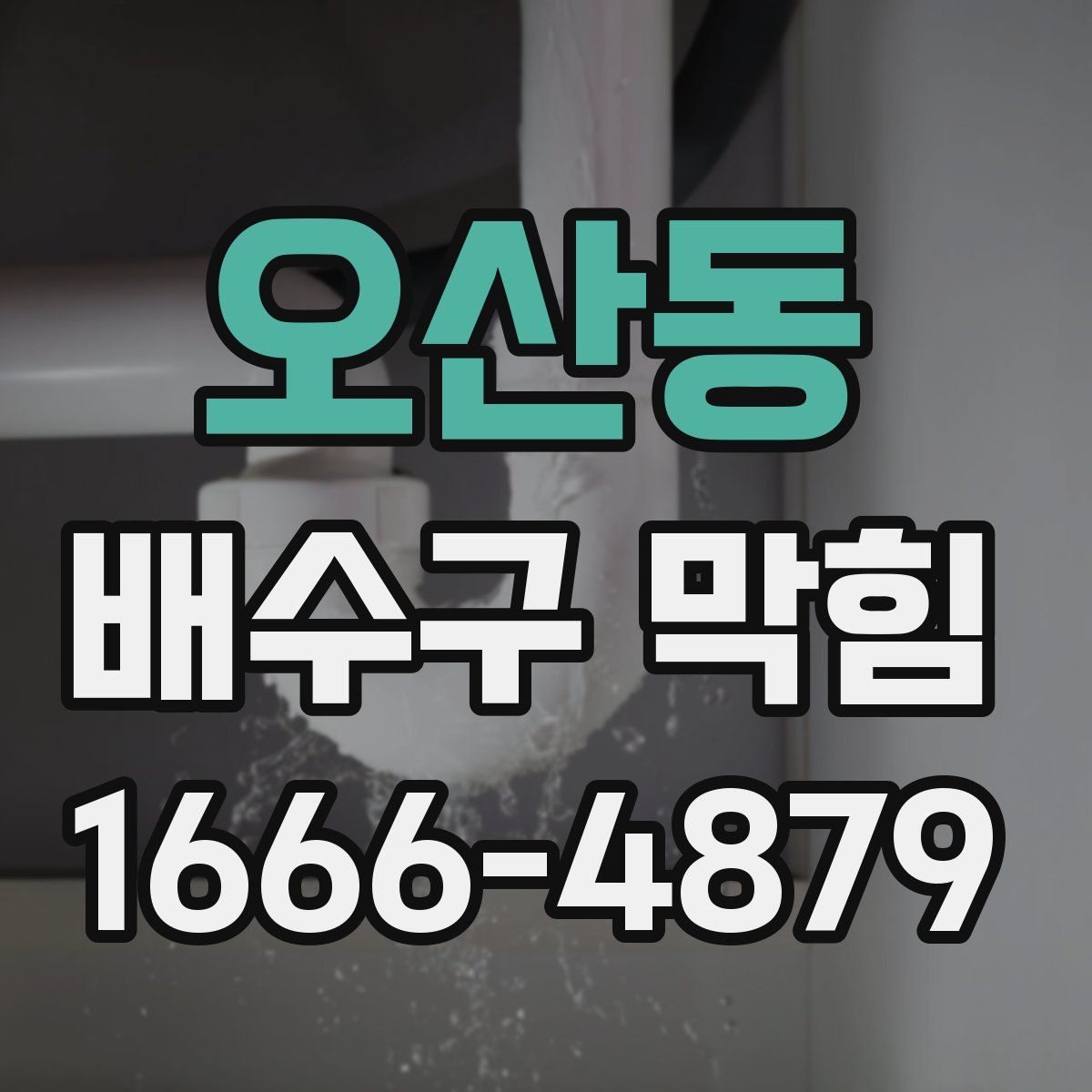 오산동 배수구 막힘