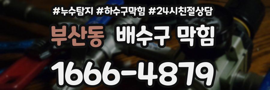 부산동 배수구 막힘