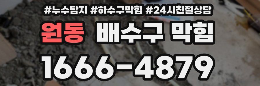 원동 배수구 막힘