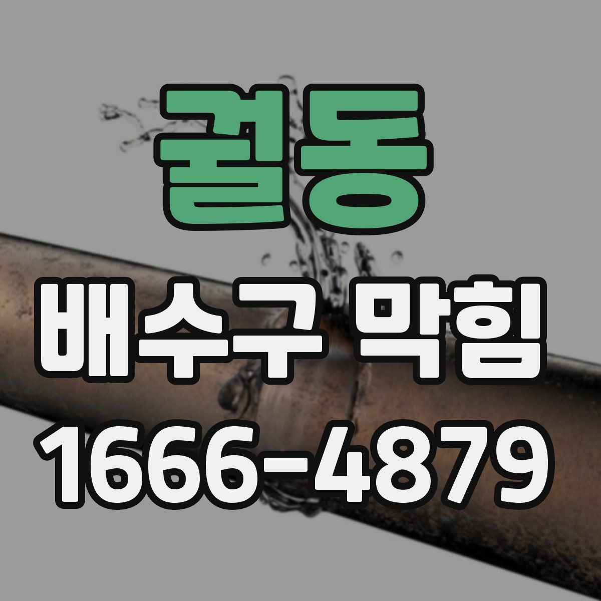 궐동 배수구 막힘