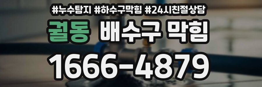 궐동 배수구 막힘