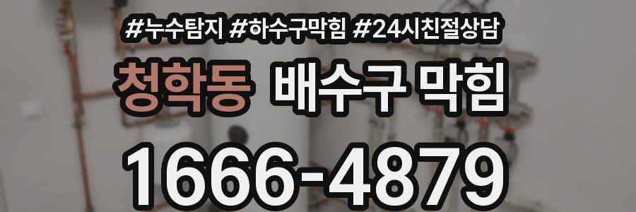 청학동 배수구 막힘