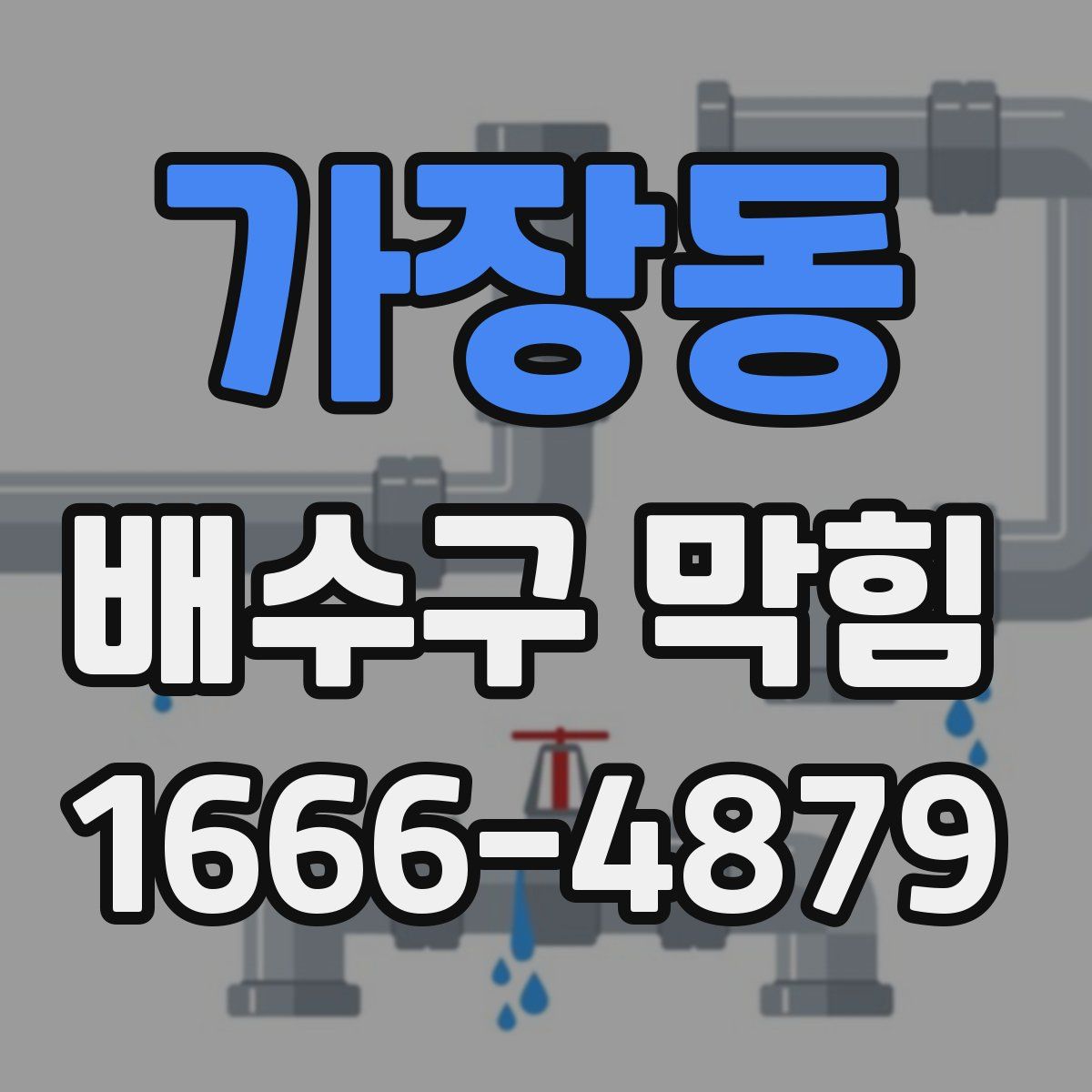 가장동 배수구 막힘