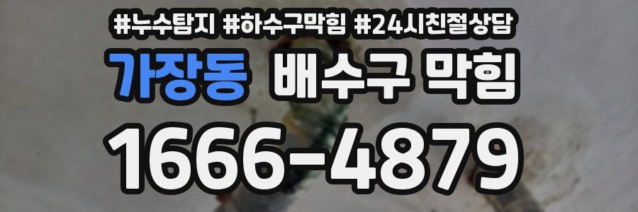 가장동 배수구 막힘