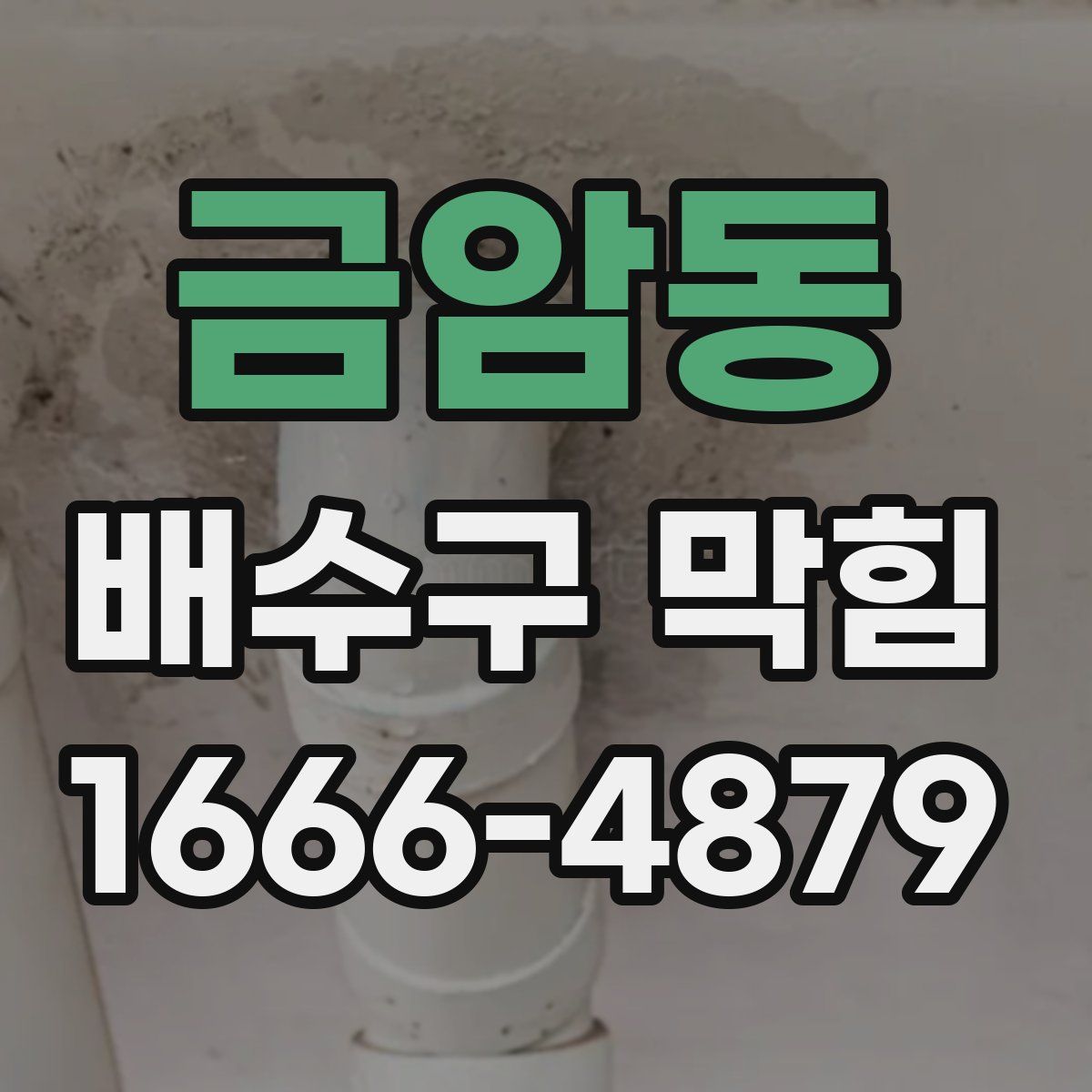 금암동 배수구 막힘