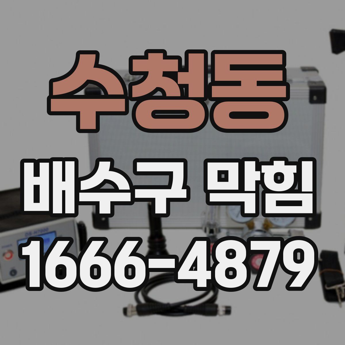 수청동 배수구 막힘