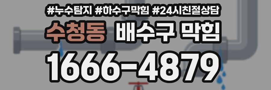 수청동 배수구 막힘