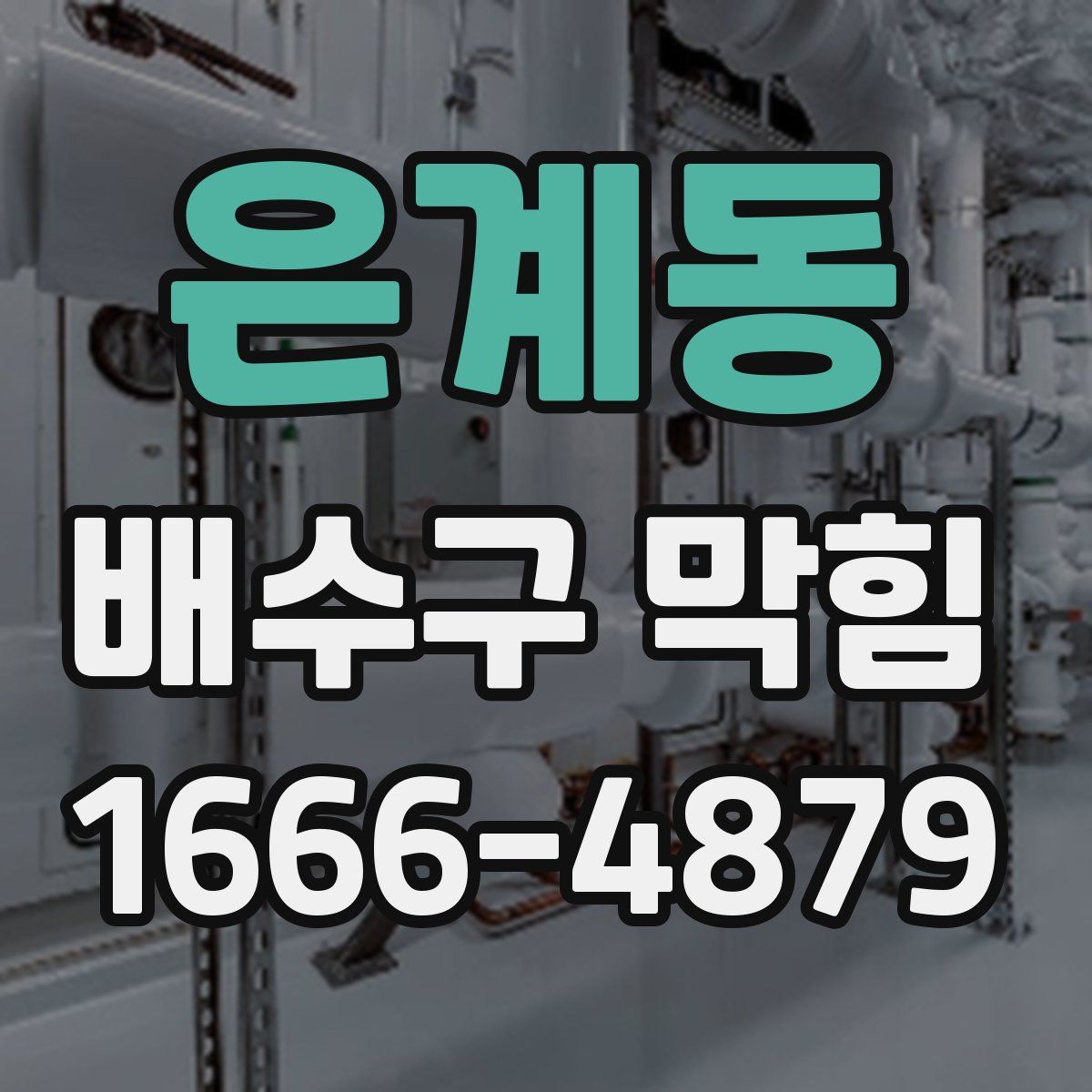 은계동 배수구 막힘