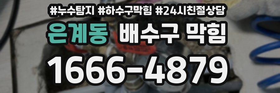 은계동 배수구 막힘