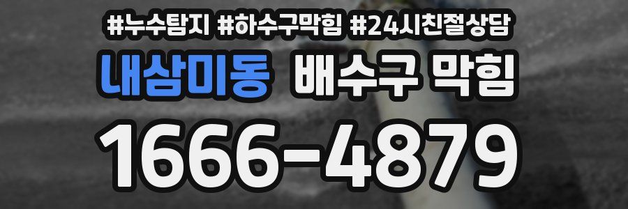 내삼미동 배수구 막힘
