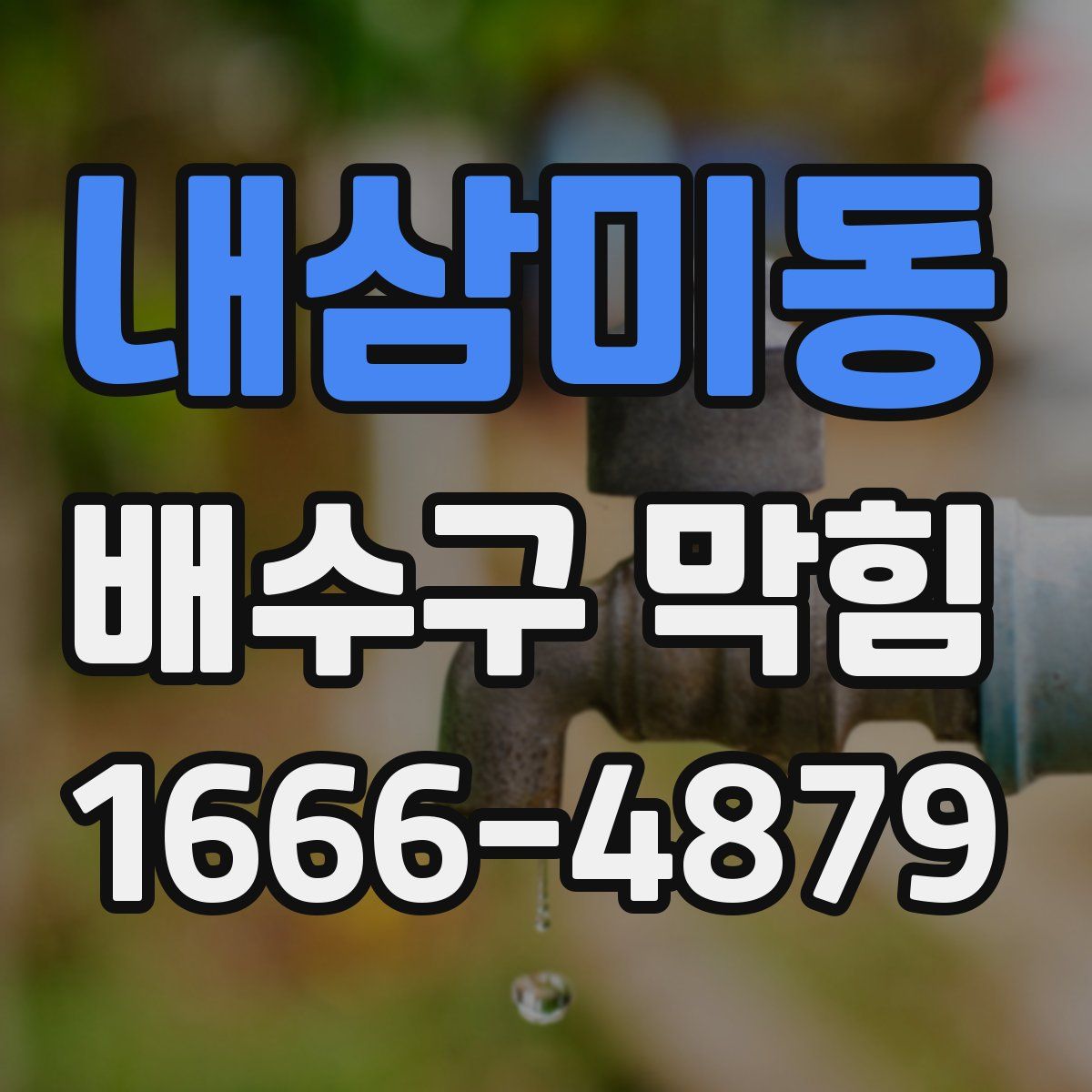 내삼미동 배수구 막힘