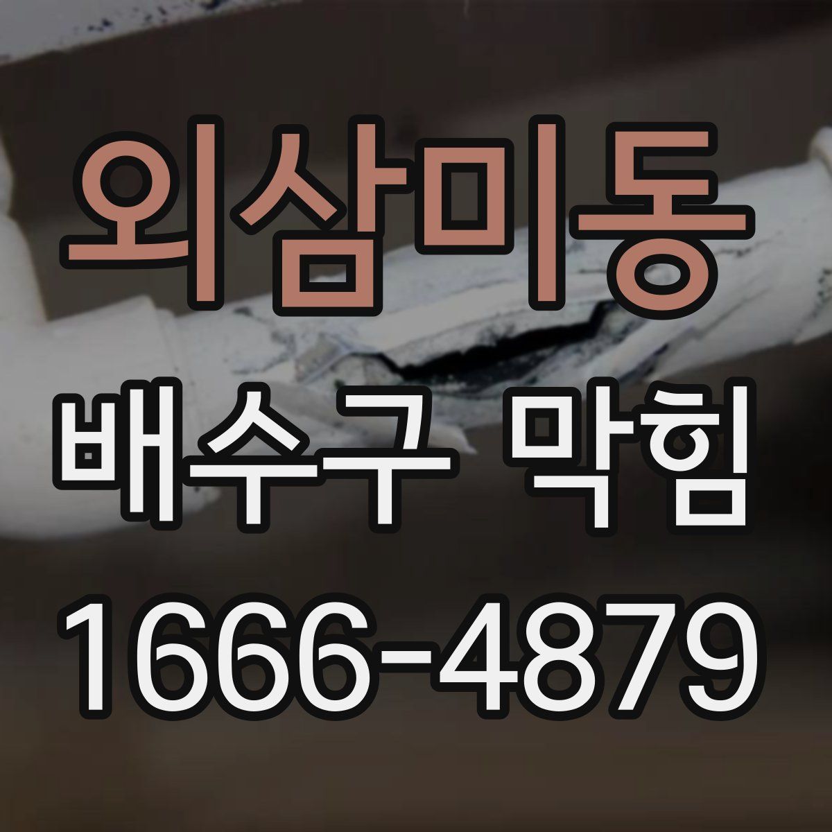 외삼미동 배수구 막힘
