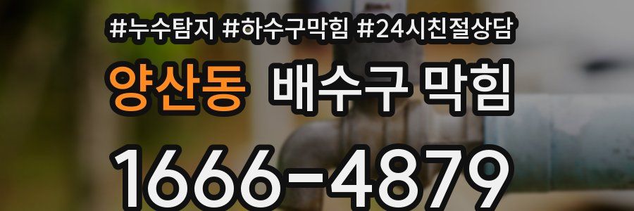 양산동 배수구 막힘