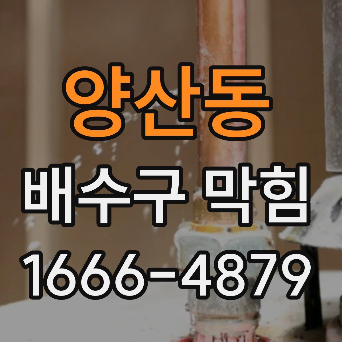 양산동 배수구 막힘