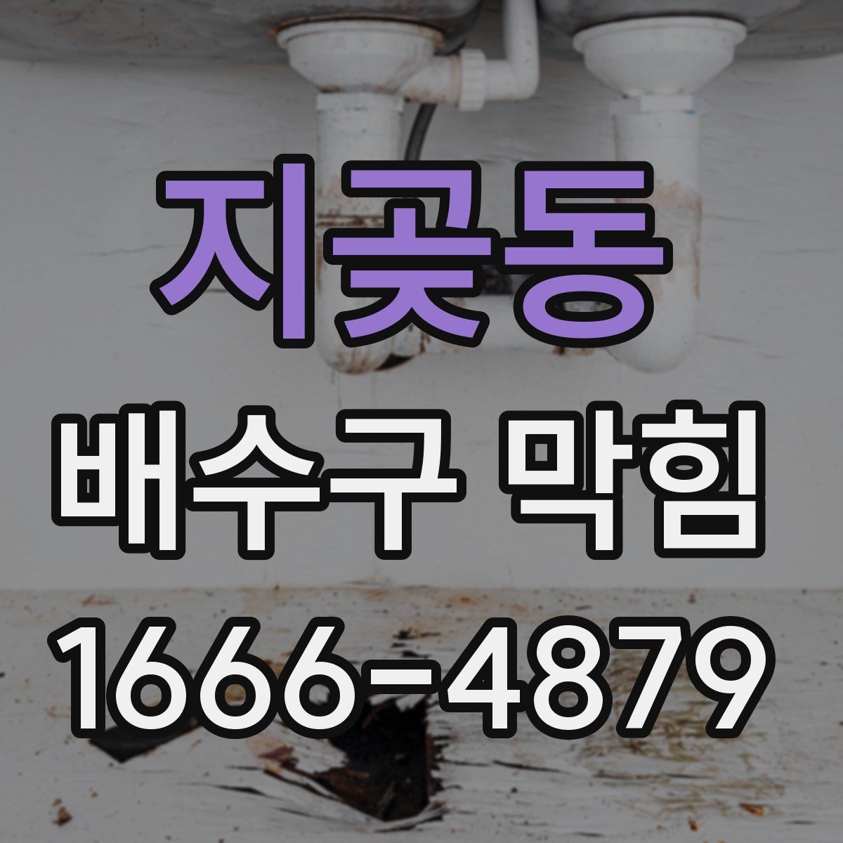 지곶동 배수구 막힘