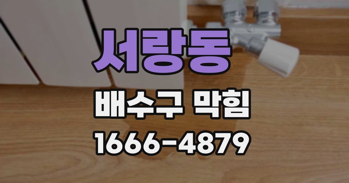 서랑동 배수구 막힘