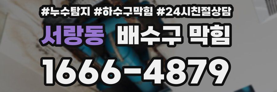 서랑동 배수구 막힘