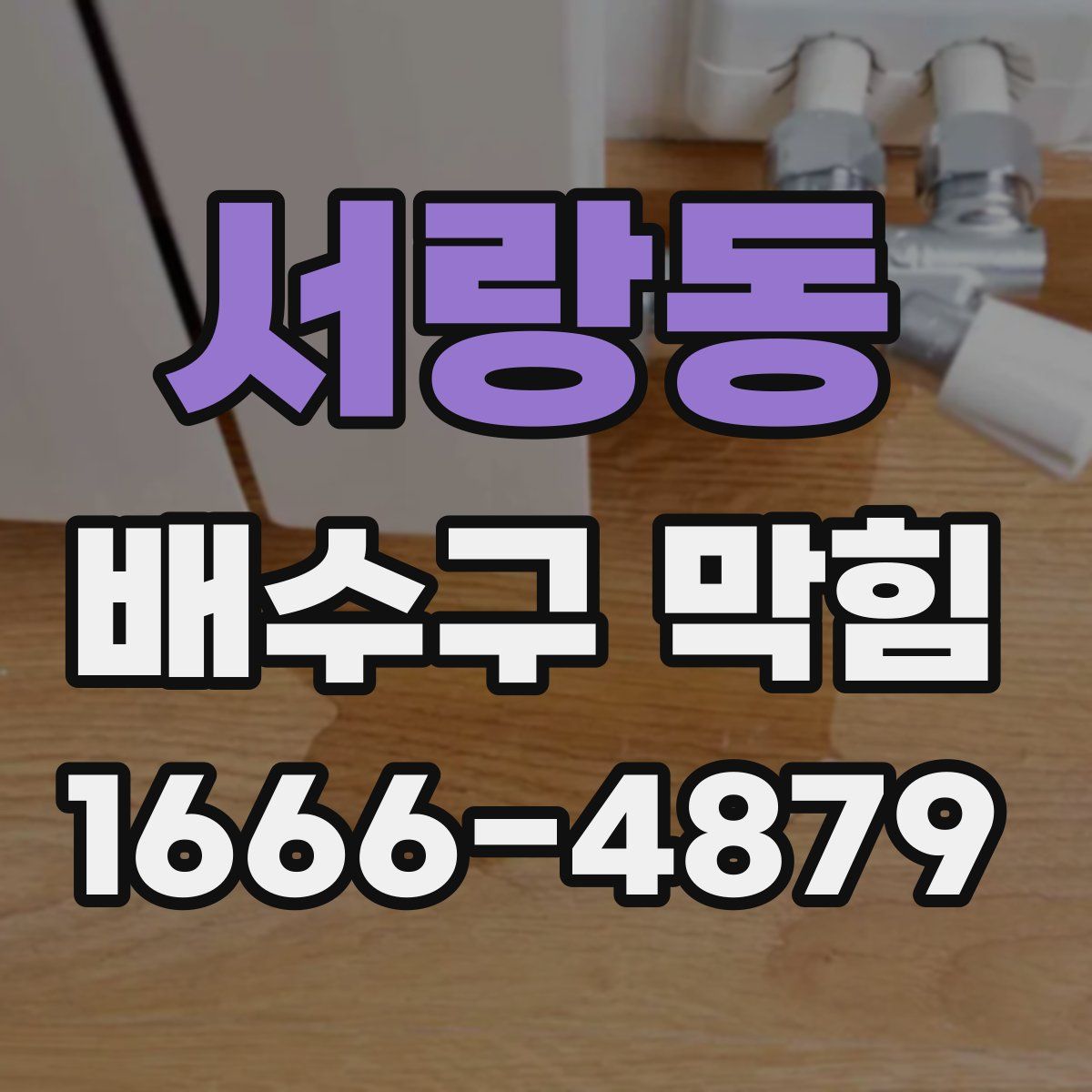 서랑동 배수구 막힘