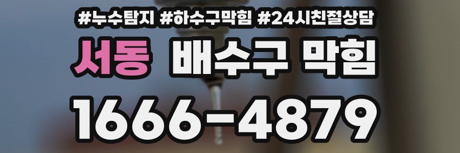 서동 배수구 막힘