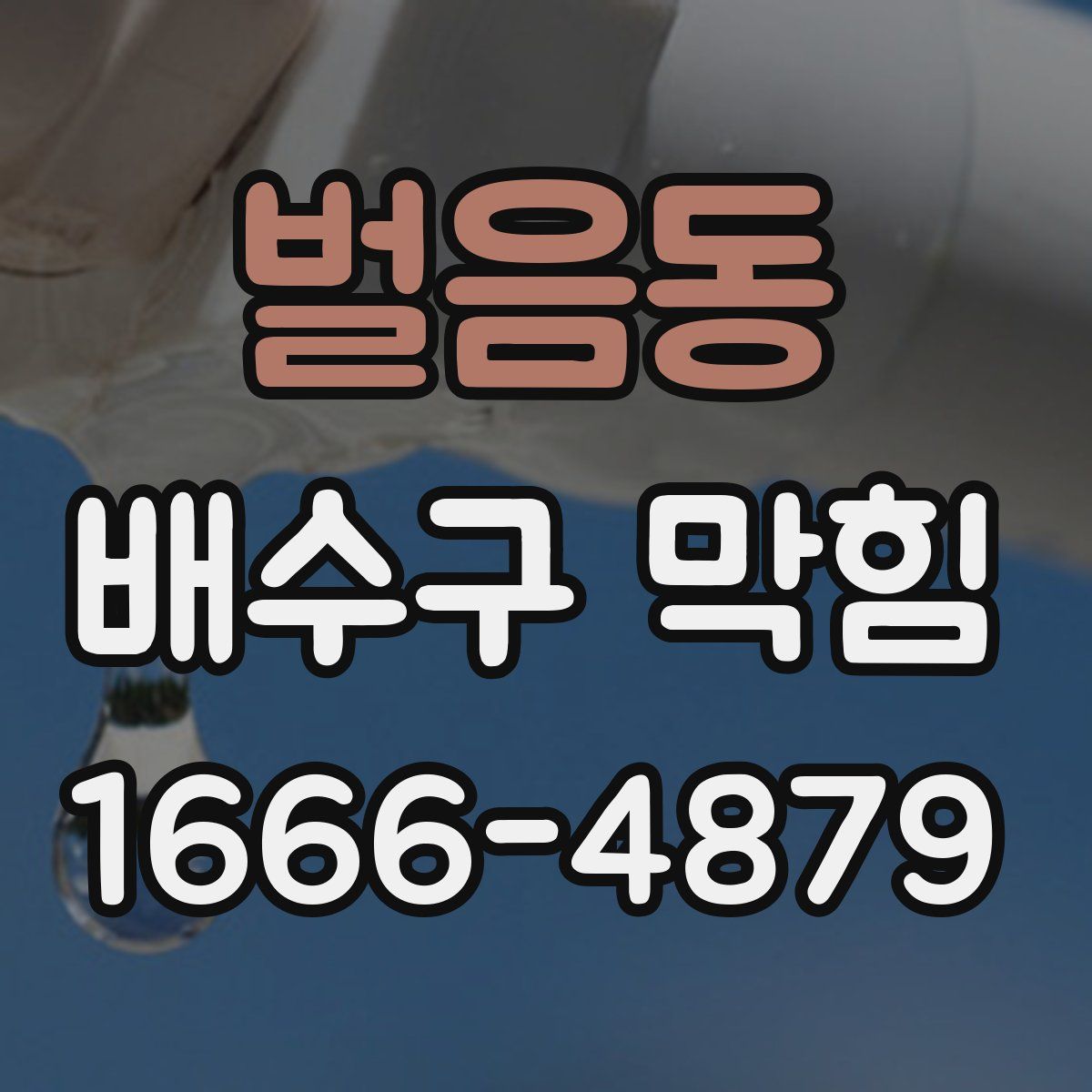 벌음동 배수구 막힘