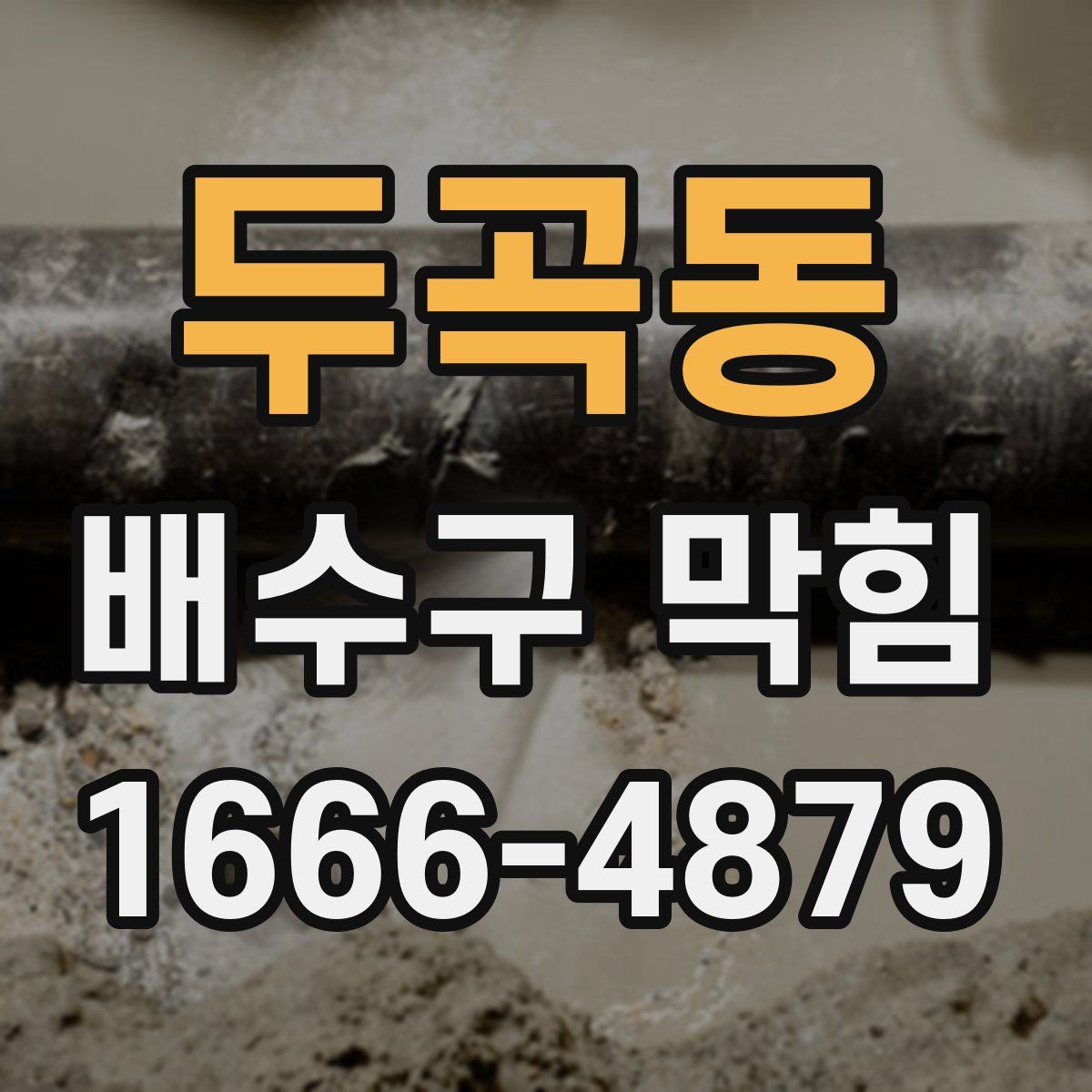 두곡동 배수구 막힘