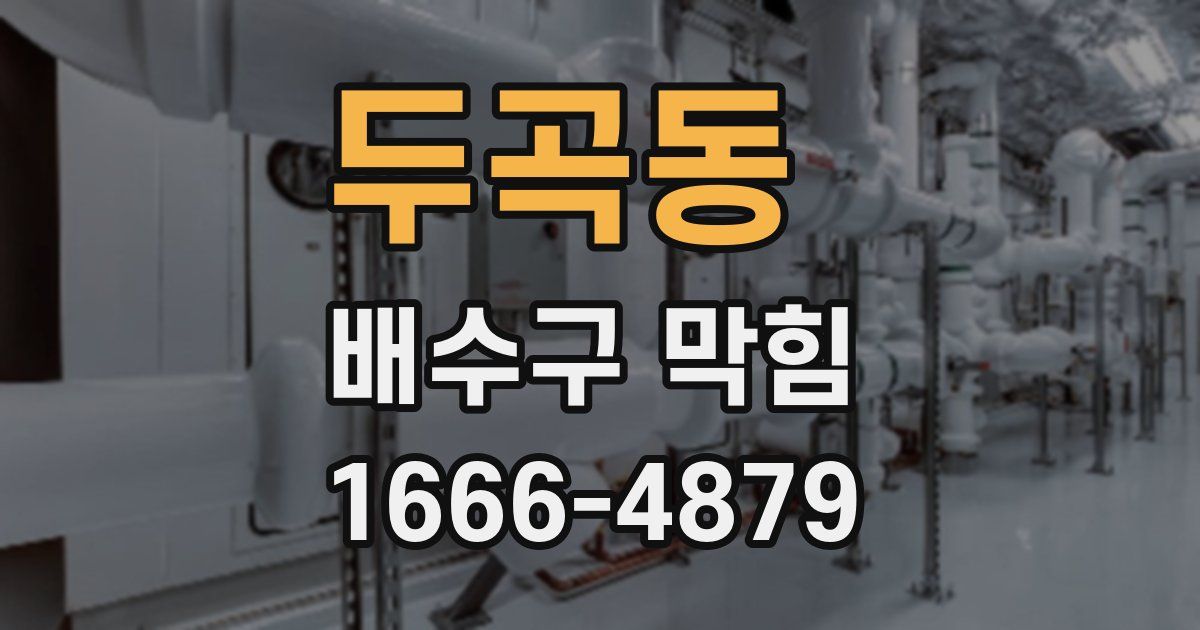 두곡동 배수구 막힘