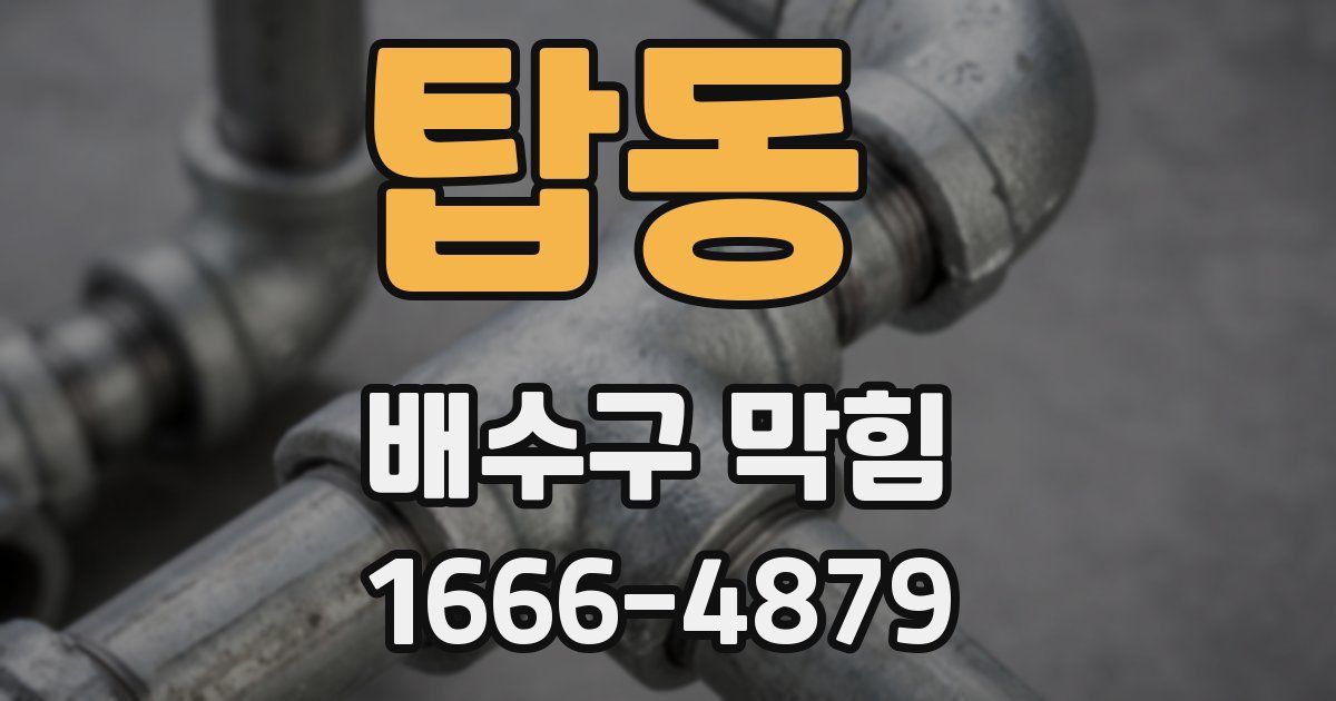 탑동 배수구 막힘