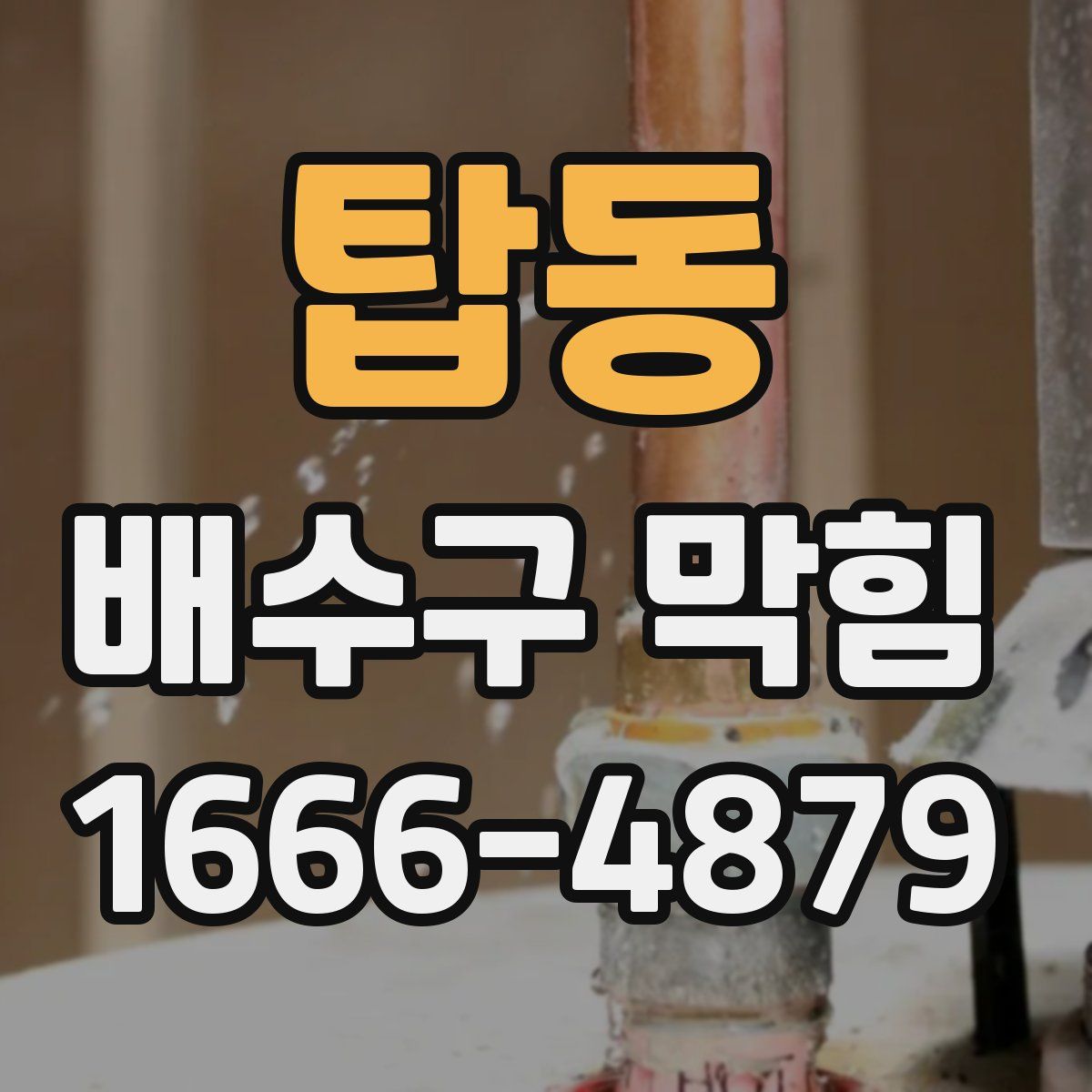 탑동 배수구 막힘