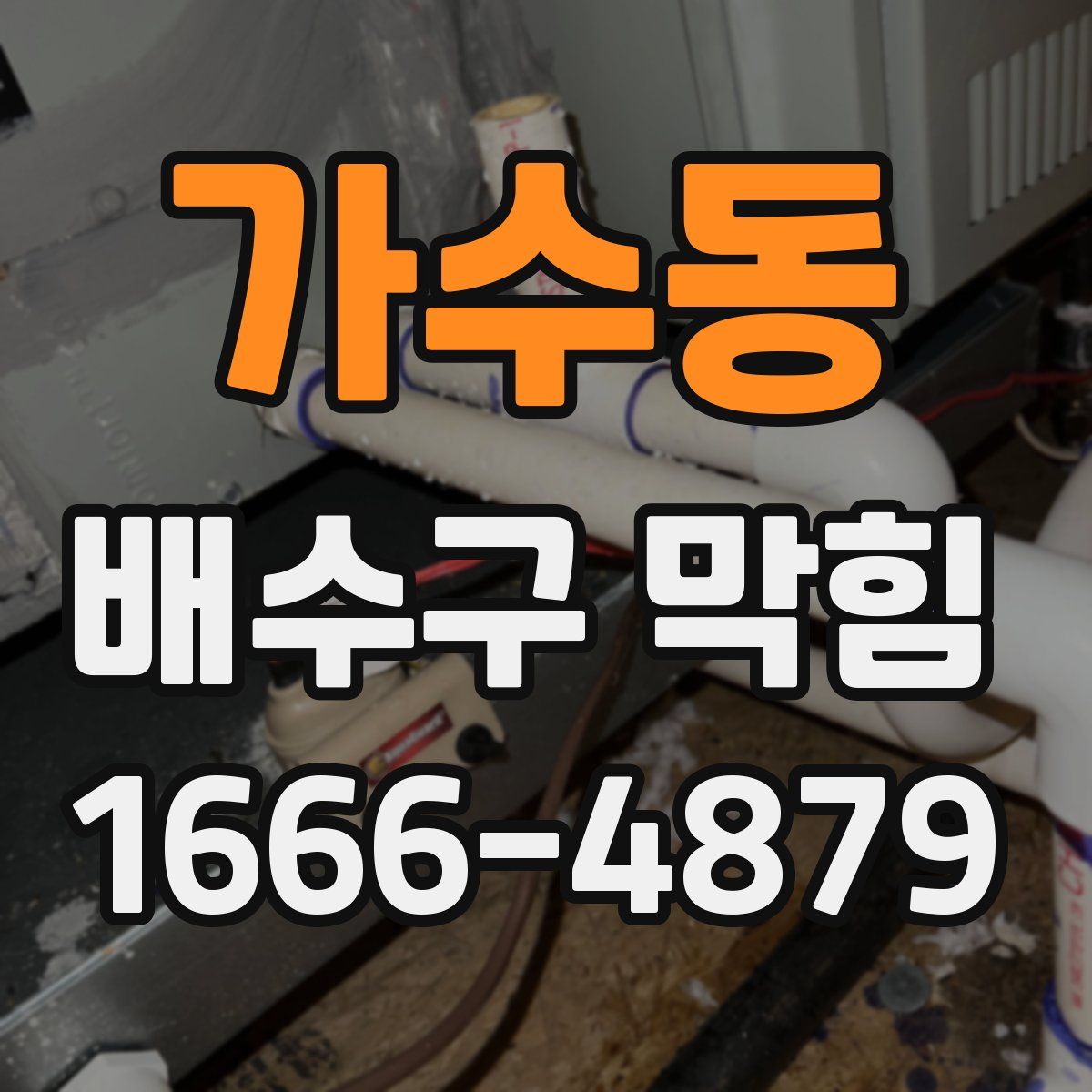 가수동 배수구 막힘