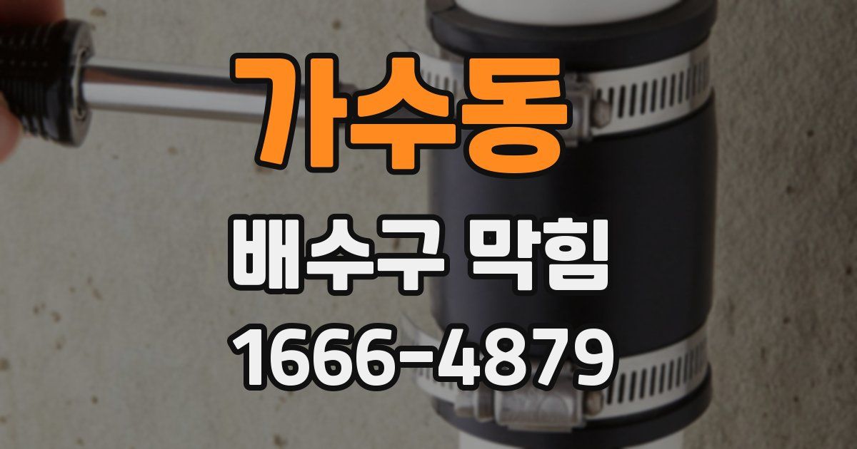 가수동 배수구 막힘