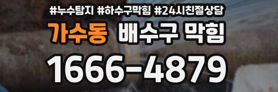 가수동 배수구 막힘