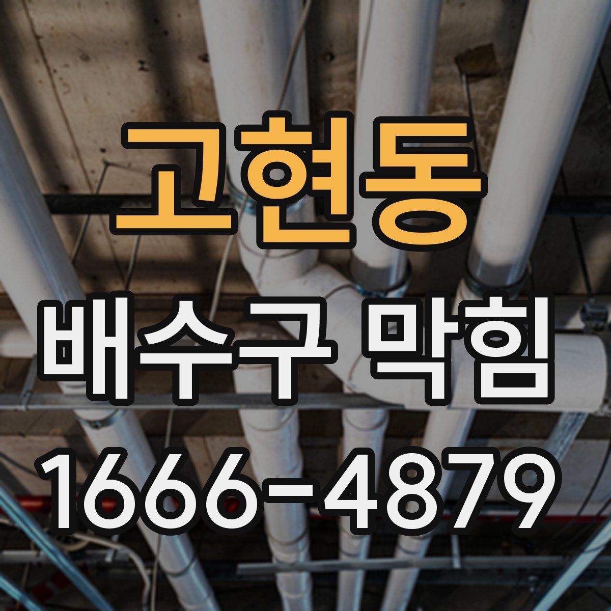 고현동 배수구 막힘