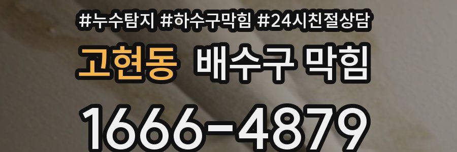 고현동 배수구 막힘