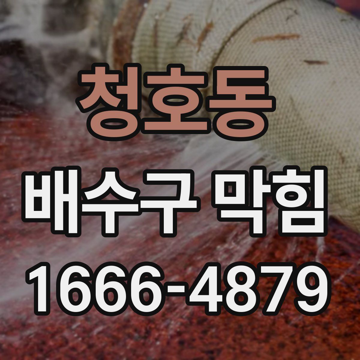 청호동 배수구 막힘