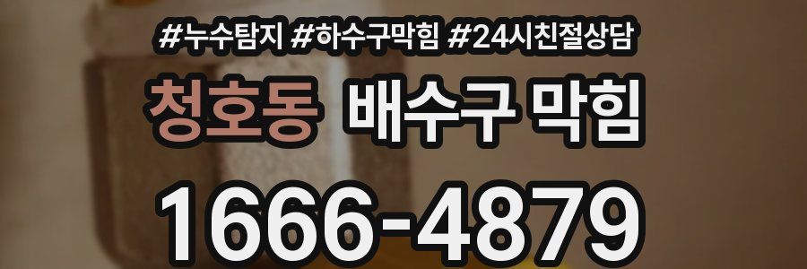 청호동 배수구 막힘