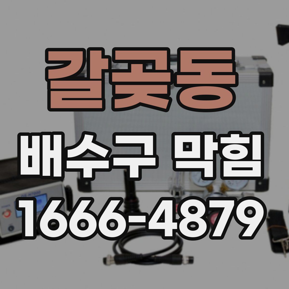 갈곶동 배수구 막힘
